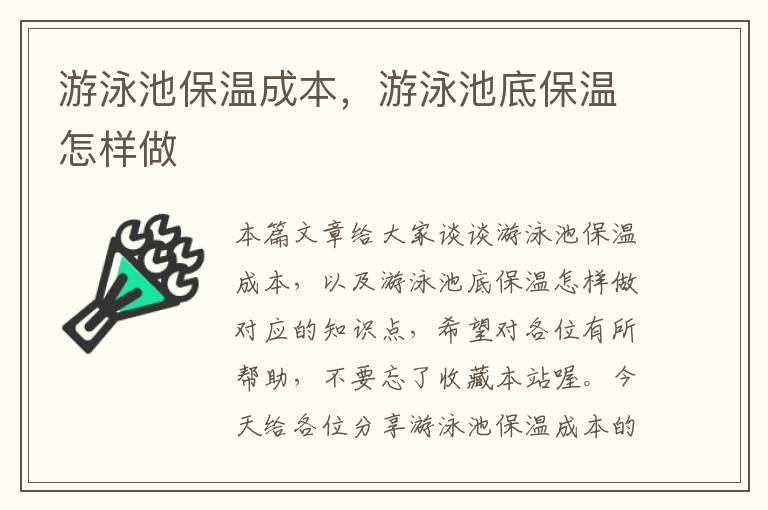 游泳池保温成本，游泳池底保温怎样做