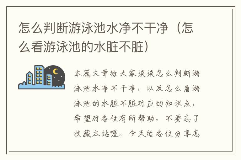 怎么判断游泳池水净不干净（怎么看游泳池的水脏不脏）