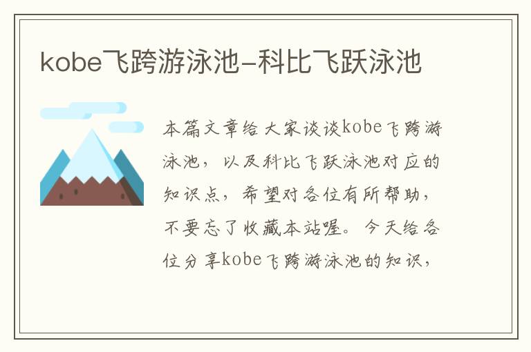 kobe飞跨游泳池-科比飞跃泳池