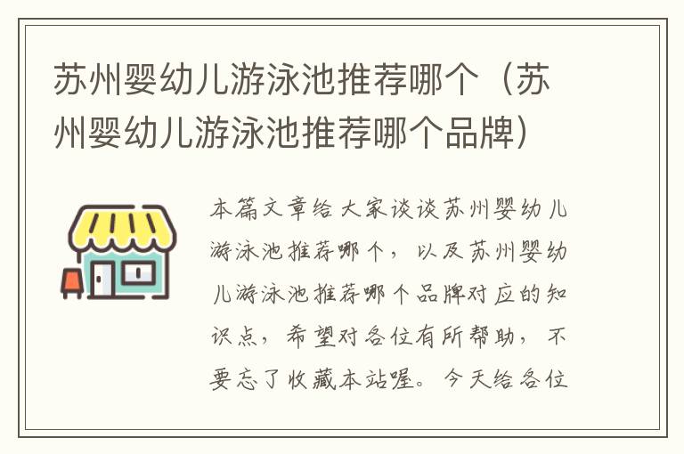 苏州婴幼儿游泳池推荐哪个（苏州婴幼儿游泳池推荐哪个品牌）