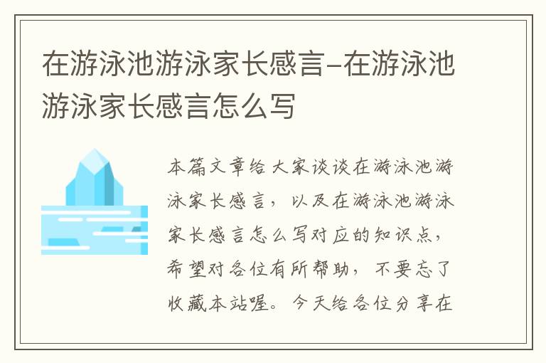 在游泳池游泳家长感言-在游泳池游泳家长感言怎么写