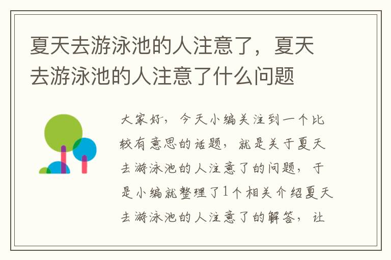 夏天去游泳池的人注意了，夏天去游泳池的人注意了什么问题