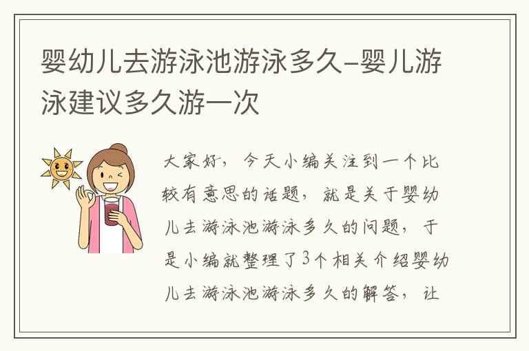 婴幼儿去游泳池游泳多久-婴儿游泳建议多久游一次