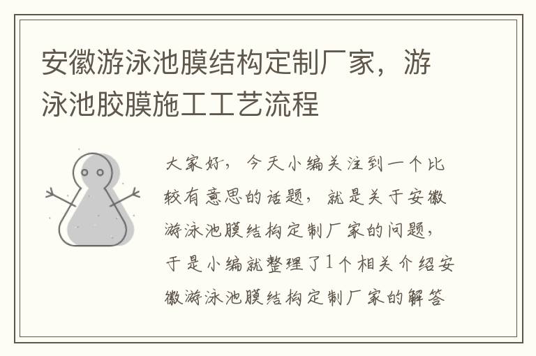 安徽游泳池膜结构定制厂家，游泳池胶膜施工工艺流程