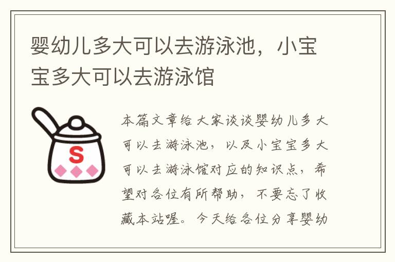 婴幼儿多大可以去游泳池，小宝宝多大可以去游泳馆