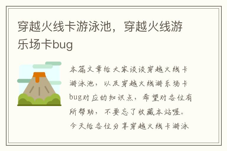 穿越火线卡游泳池，穿越火线游乐场卡bug