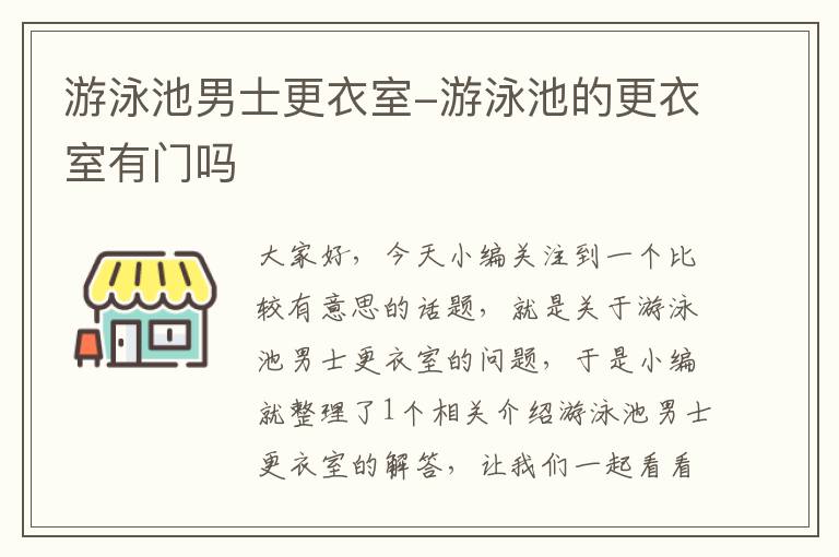 游泳池男士更衣室-游泳池的更衣室有门吗