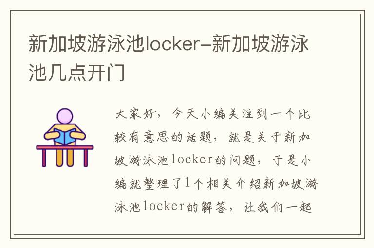 新加坡游泳池locker-新加坡游泳池几点开门