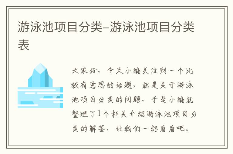 游泳池项目分类-游泳池项目分类表