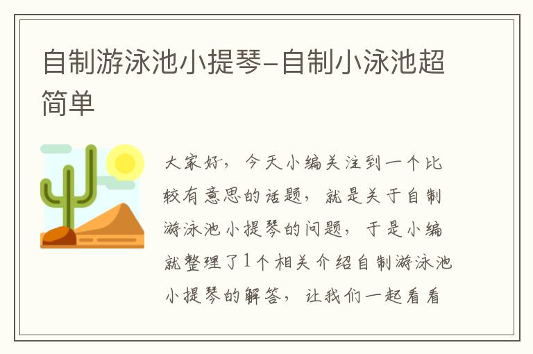 自制游泳池小提琴-自制小泳池超简单