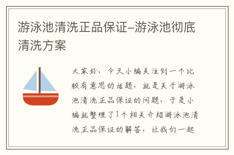 游泳池清洗正品保证-游泳池彻底清洗方案