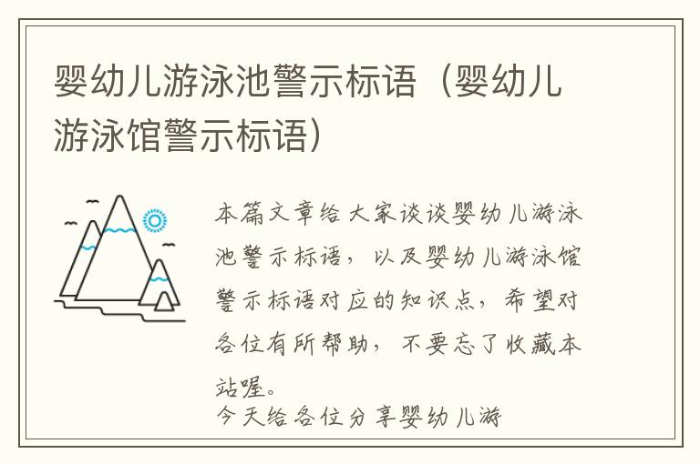 婴幼儿游泳池警示标语（婴幼儿游泳馆警示标语）