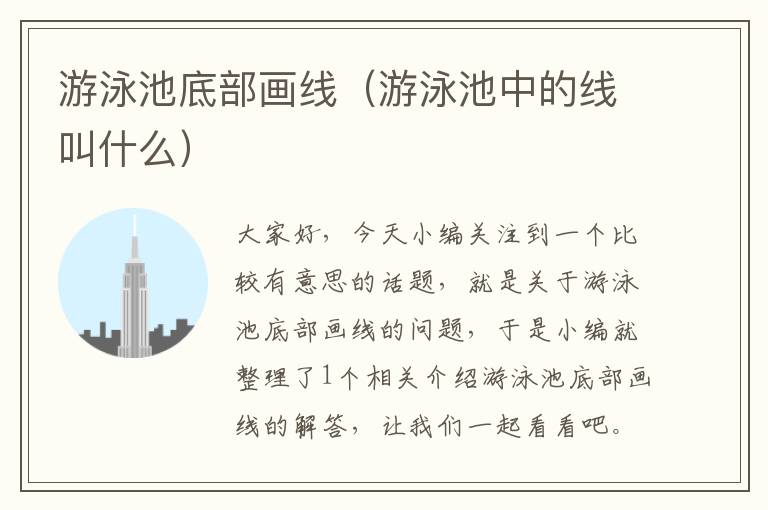 游泳池底部画线（游泳池中的线叫什么）