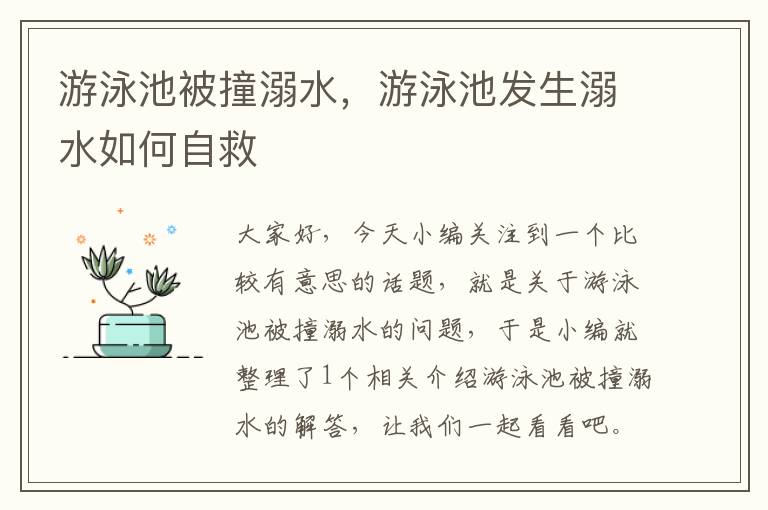 游泳池被撞溺水，游泳池发生溺水如何自救