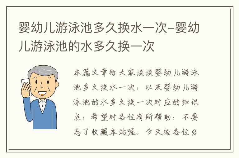 婴幼儿游泳池多久换水一次-婴幼儿游泳池的水多久换一次