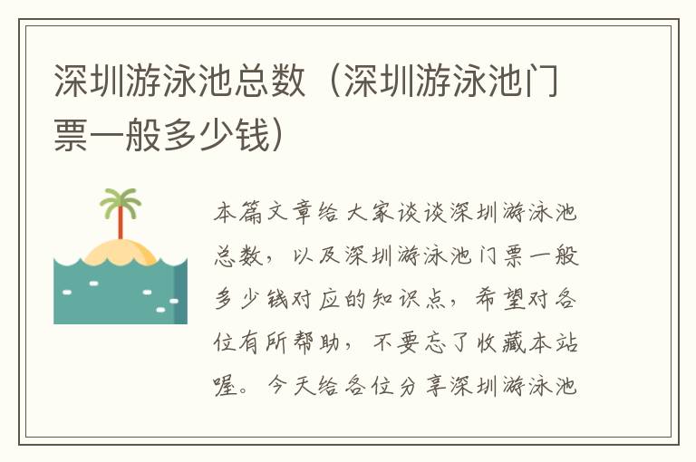 深圳游泳池总数（深圳游泳池门票一般多少钱）