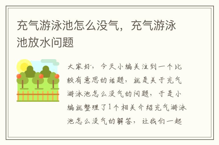 充气游泳池怎么没气，充气游泳池放水问题