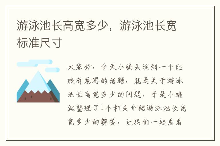 游泳池长高宽多少，游泳池长宽标准尺寸