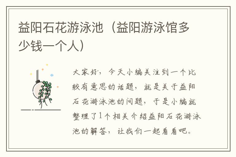 益阳石花游泳池（益阳游泳馆多少钱一个人）