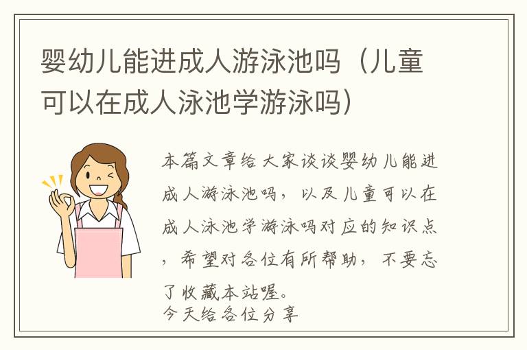 婴幼儿能进成人游泳池吗（儿童可以在成人泳池学游泳吗）