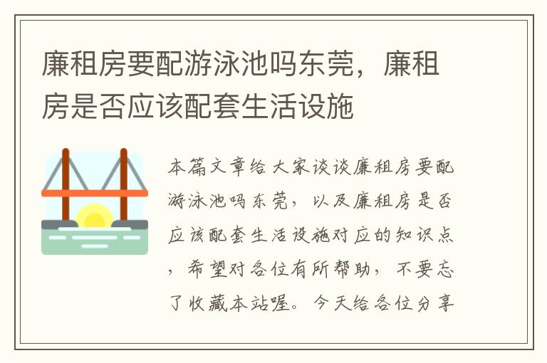 廉租房要配游泳池吗东莞，廉租房是否应该配套生活设施