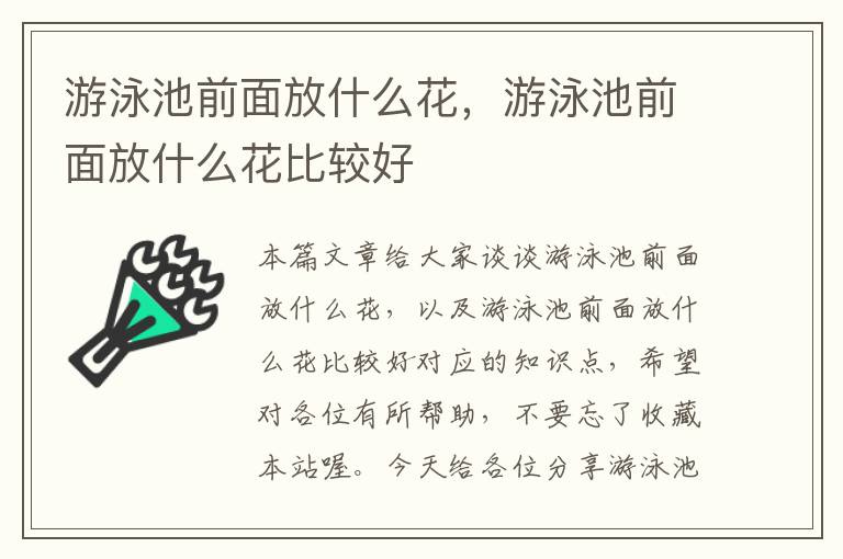 游泳池前面放什么花，游泳池前面放什么花比较好