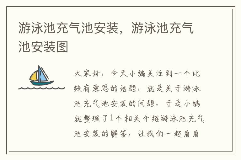 游泳池充气池安装，游泳池充气池安装图