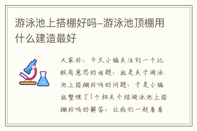 游泳池上搭棚好吗-游泳池顶棚用什么建造最好