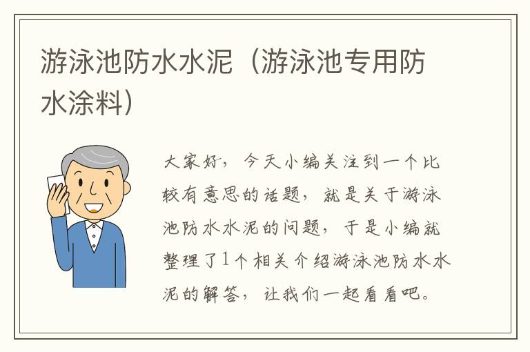 游泳池防水水泥（游泳池专用防水涂料）