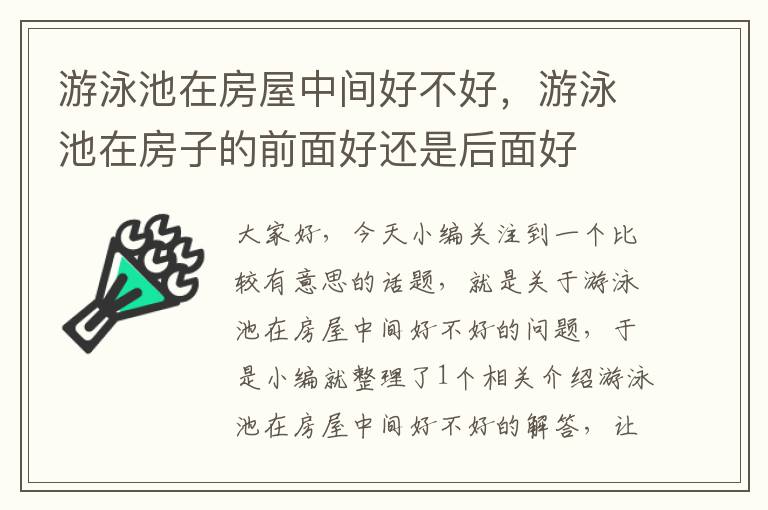 游泳池在房屋中间好不好，游泳池在房子的前面好还是后面好