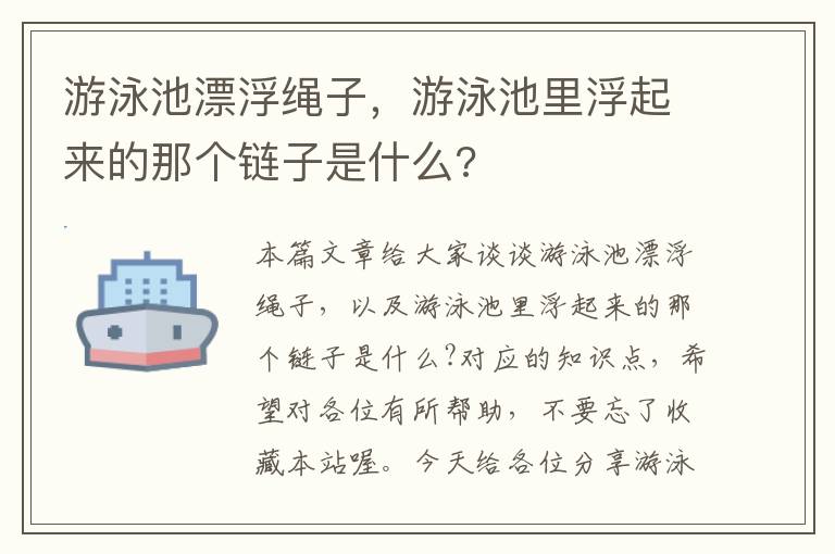 游泳池漂浮绳子，游泳池里浮起来的那个链子是什么?