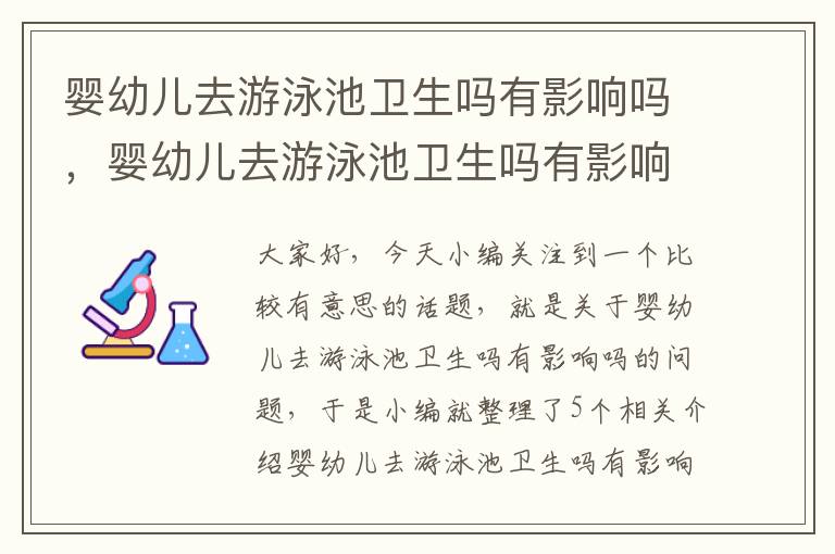 婴幼儿去游泳池卫生吗有影响吗，婴幼儿去游泳池卫生吗有影响吗视频