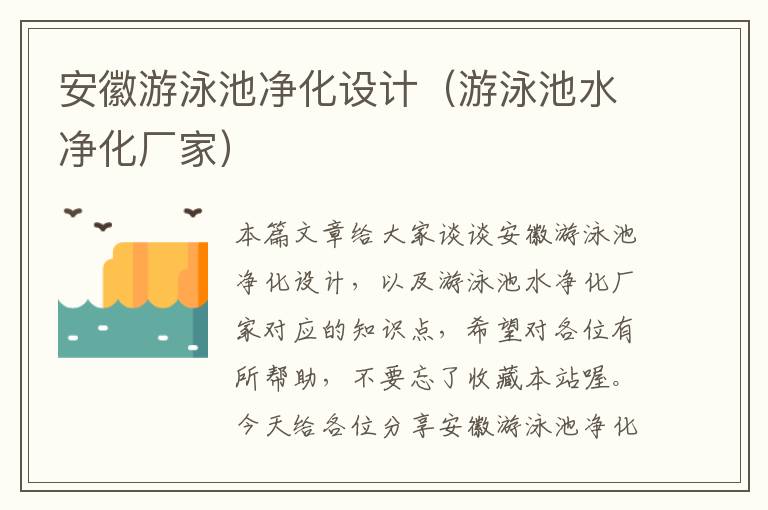 安徽游泳池净化设计（游泳池水净化厂家）