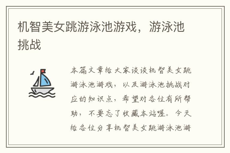 机智美女跳游泳池游戏，游泳池挑战