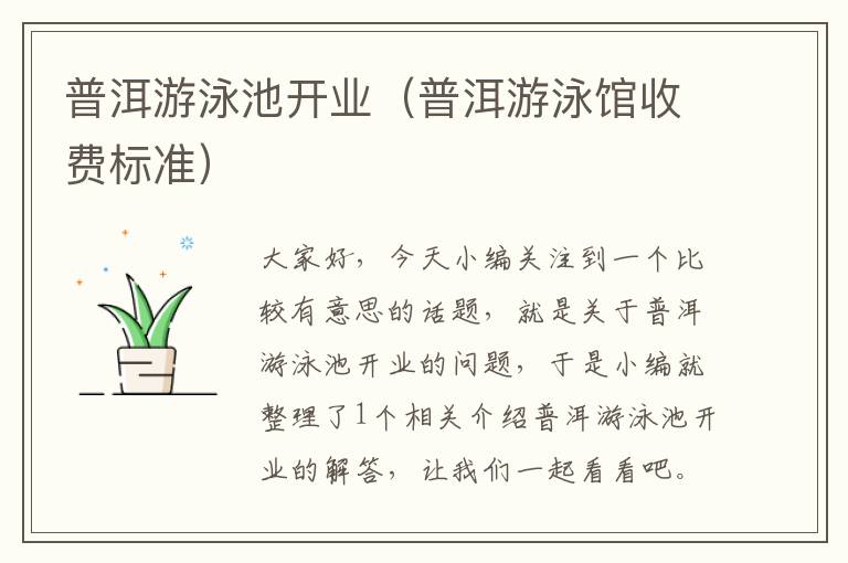 普洱游泳池开业（普洱游泳馆收费标准）