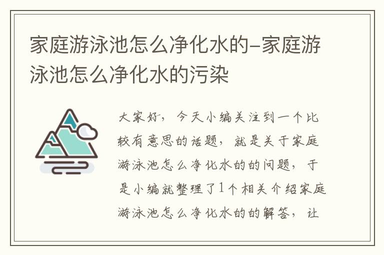 家庭游泳池怎么净化水的-家庭游泳池怎么净化水的污染