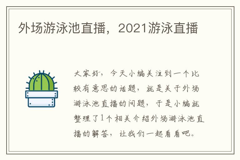 外场游泳池直播，2021游泳直播