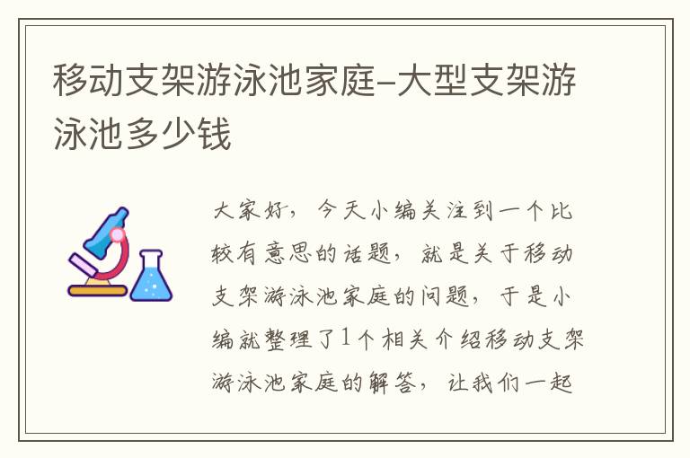 移动支架游泳池家庭-大型支架游泳池多少钱