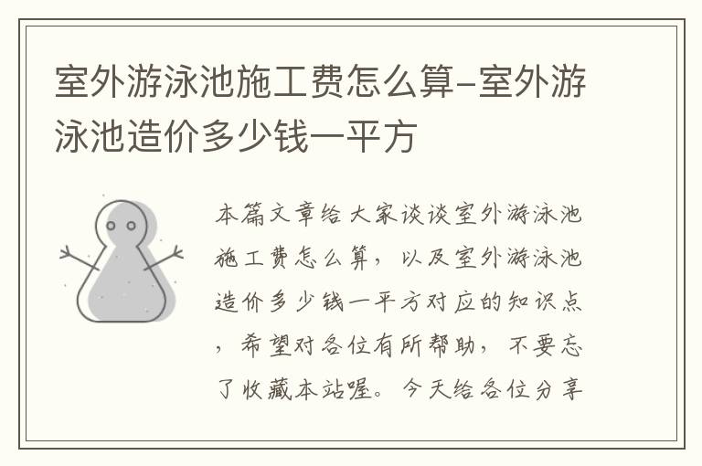 室外游泳池施工费怎么算-室外游泳池造价多少钱一平方