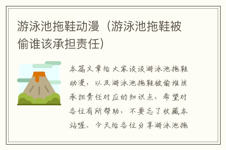 游泳池拖鞋动漫（游泳池拖鞋被偷谁该承担责任）