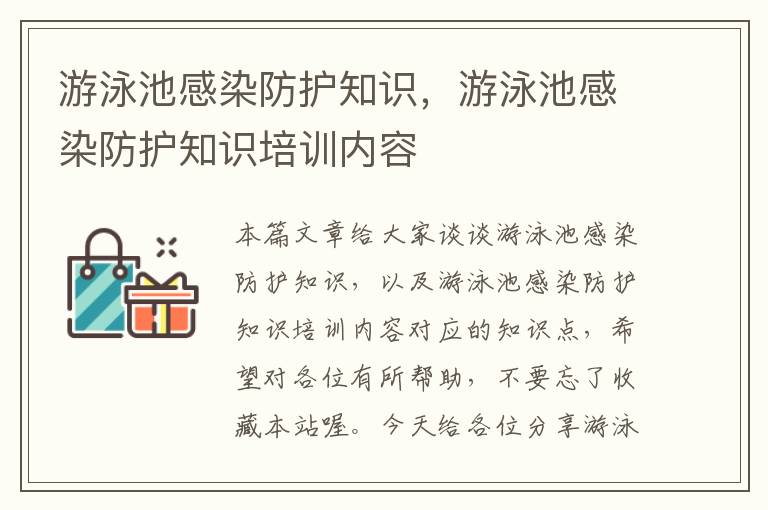 游泳池感染防护知识，游泳池感染防护知识培训内容