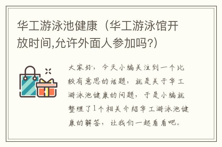 华工游泳池健康（华工游泳馆开放时间,允许外面人参加吗?）