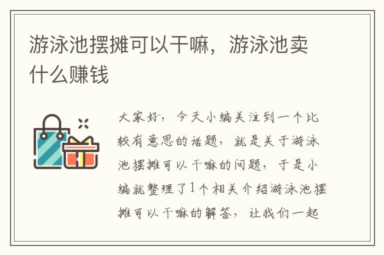 游泳池摆摊可以干嘛，游泳池卖什么赚钱