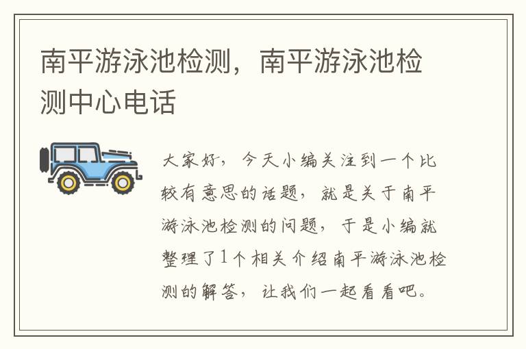 南平游泳池检测，南平游泳池检测中心电话