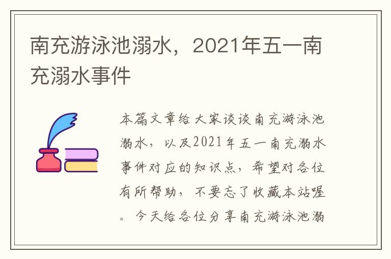 南充游泳池溺水，2021年五一南充溺水事件