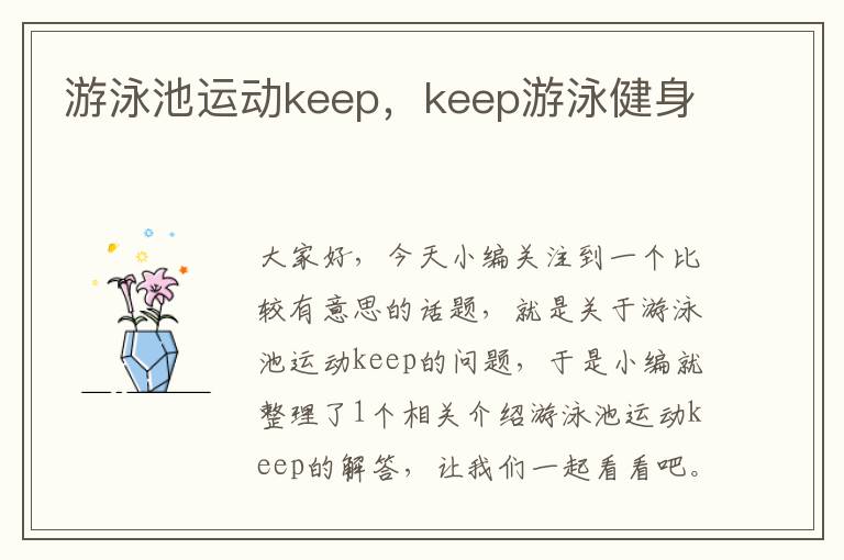 游泳池运动keep，keep游泳健身