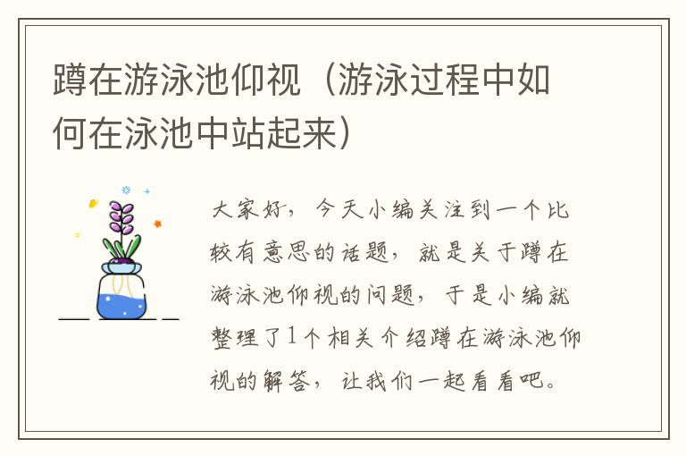 蹲在游泳池仰视（游泳过程中如何在泳池中站起来）