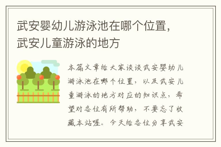 武安婴幼儿游泳池在哪个位置，武安儿童游泳的地方