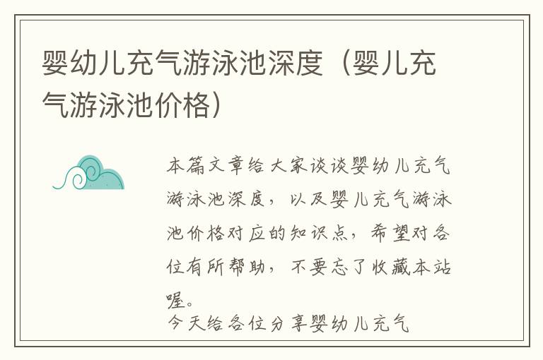 婴幼儿充气游泳池深度（婴儿充气游泳池价格）