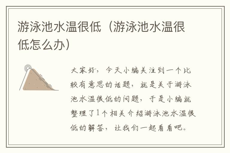 游泳池水温很低（游泳池水温很低怎么办）